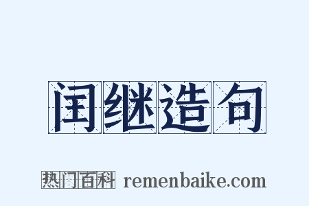 闰继造句是什么意思的图片